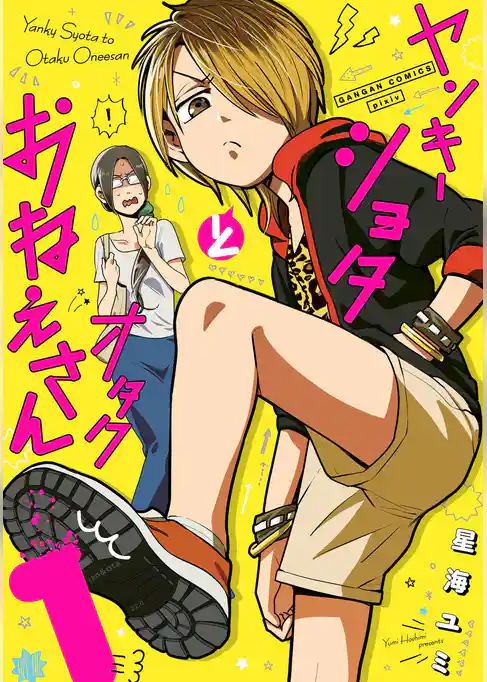 ヤンキーショタとオタクおねえさん 1巻【デジタル版限定特装版】