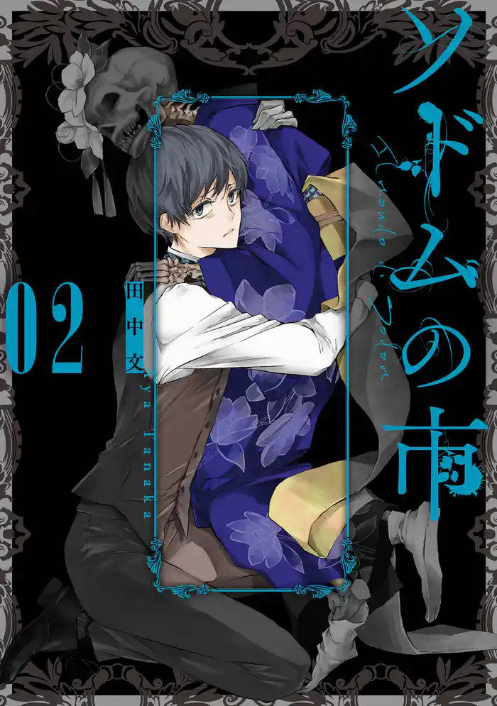 ソドムの市 2巻