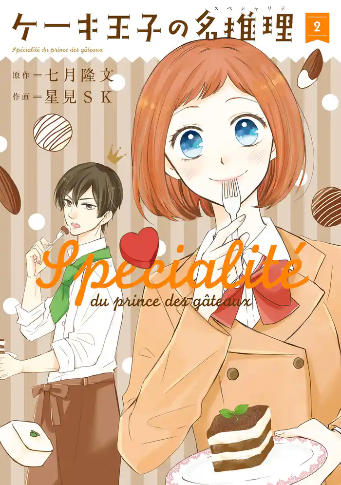 ケーキ王子の名推理 2巻