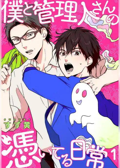 僕と管理人さんの憑いてる日常【描き下ろしおまけ付き特装版】