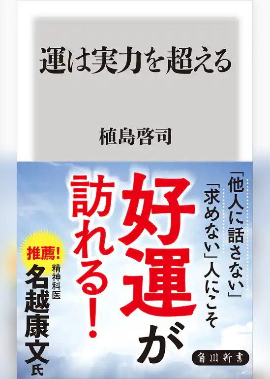 運は実力を超える