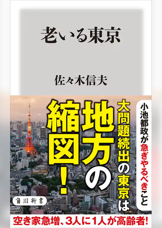 老いる東京