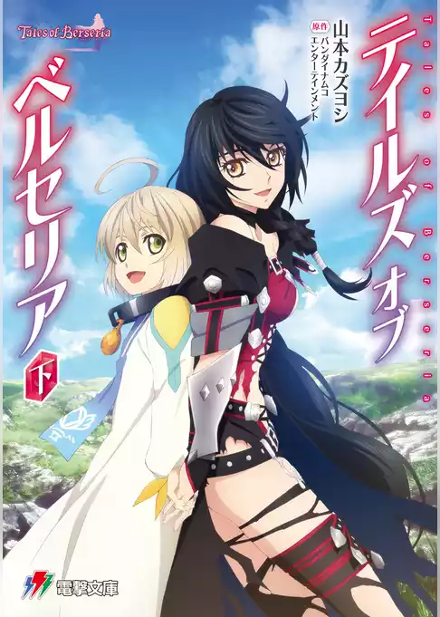 テイルズ オブ ベルセリア