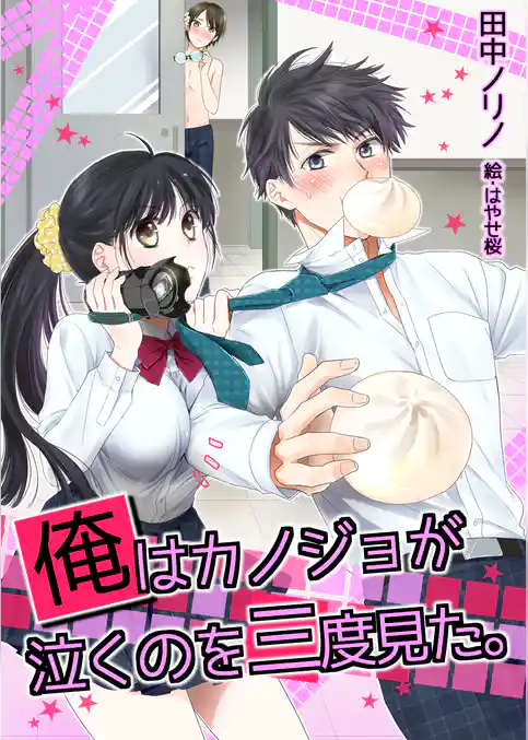 俺はカノジョが泣くのを三度見た。