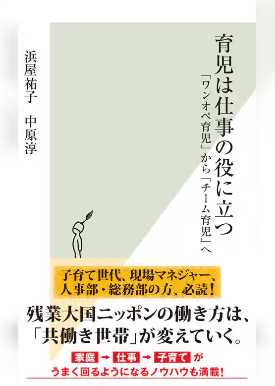 育児は仕事の役に立つ～「ワンオペ育児」から「チーム育児」へ～
