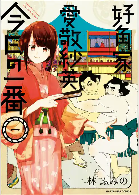 好角家 愛敬紗英　今日の一番