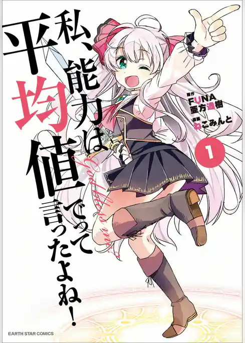 私、能力は平均値でって言ったよね!(コミック)