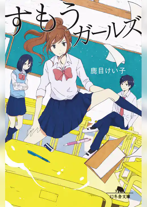 すもうガールズ