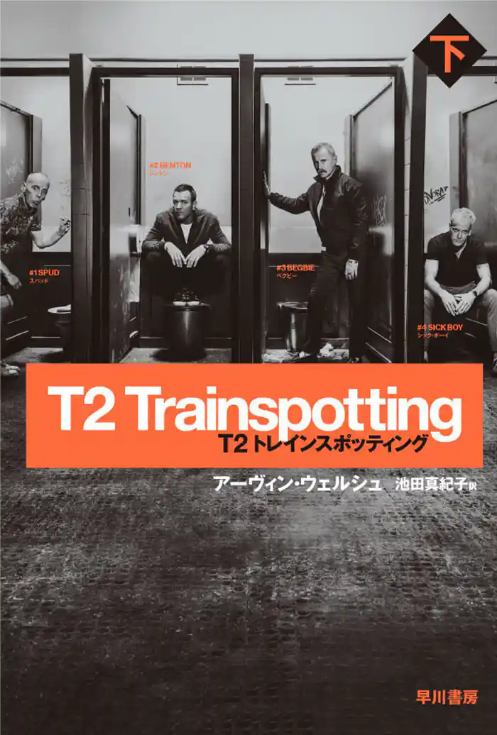 T2　トレインスポッティング（下）