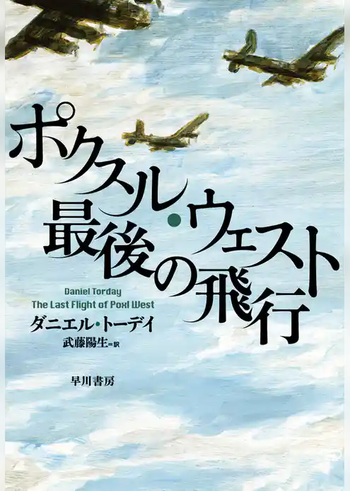 ポクスル・ウェスト最後の飛行