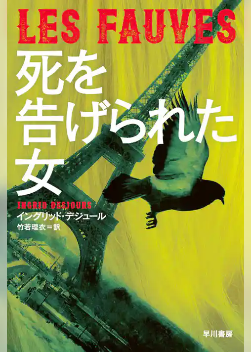 死を告げられた女