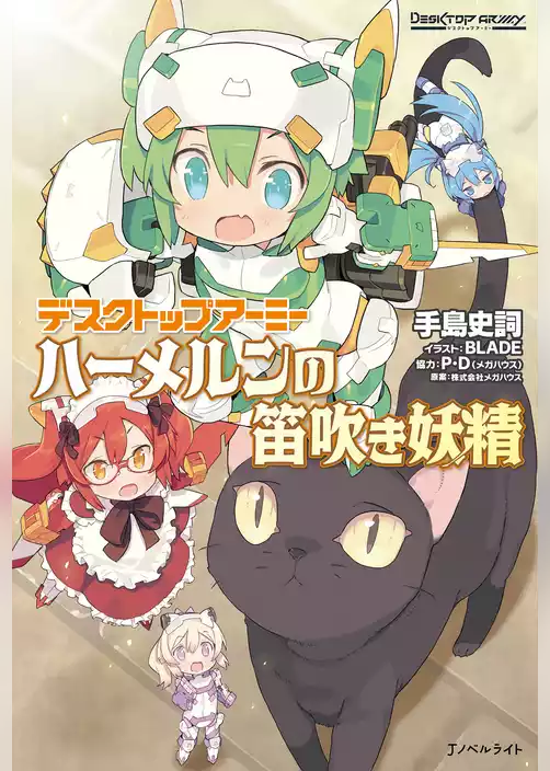 デスクトップアーミー　ハーメルンの笛吹き妖精