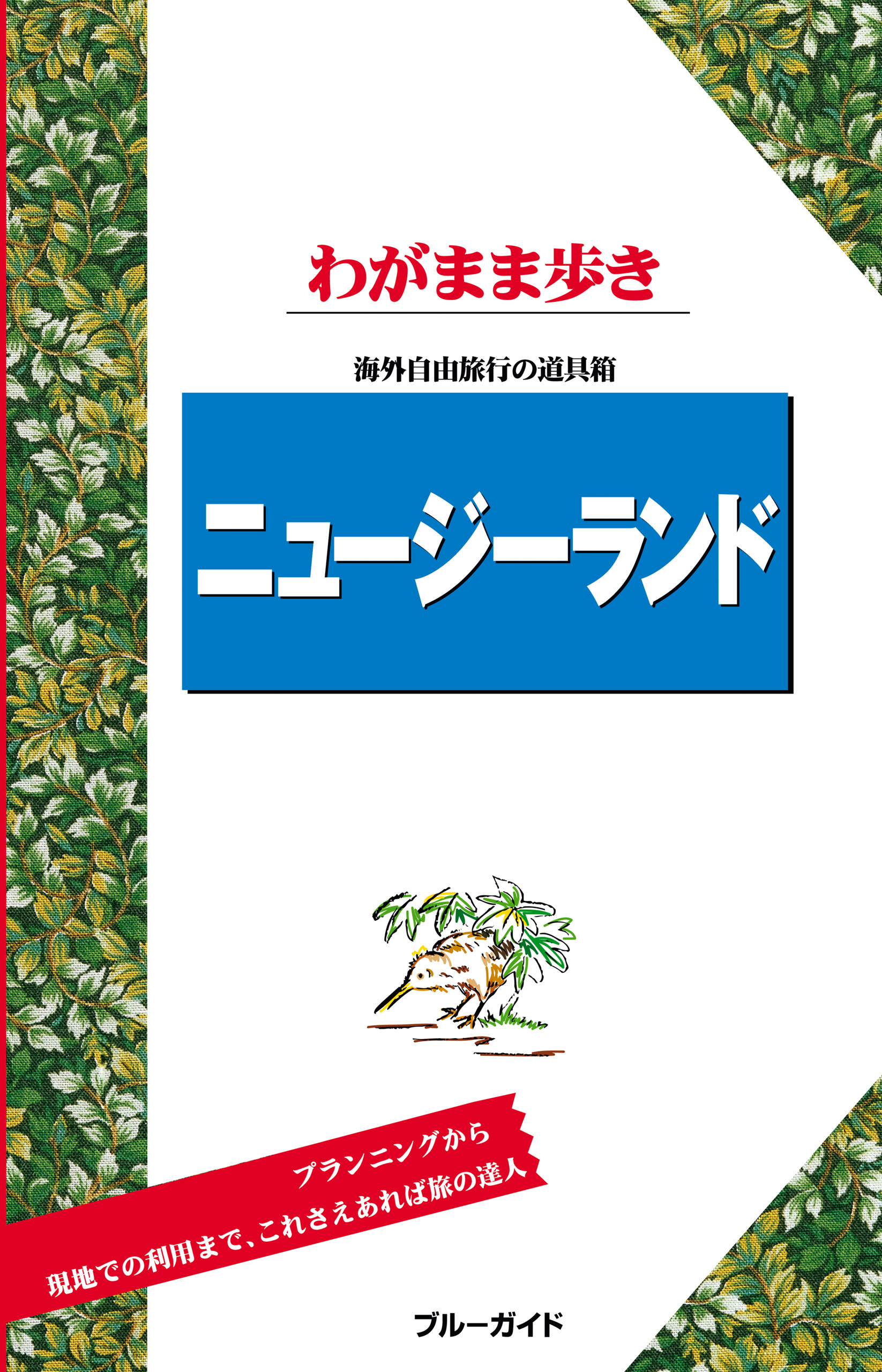 ブルーガイドわがまま歩き ニュージーランド(書籍) - 電子書籍 | U