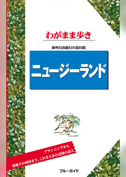 ブルーガイドわがまま歩き　ニュージーランド