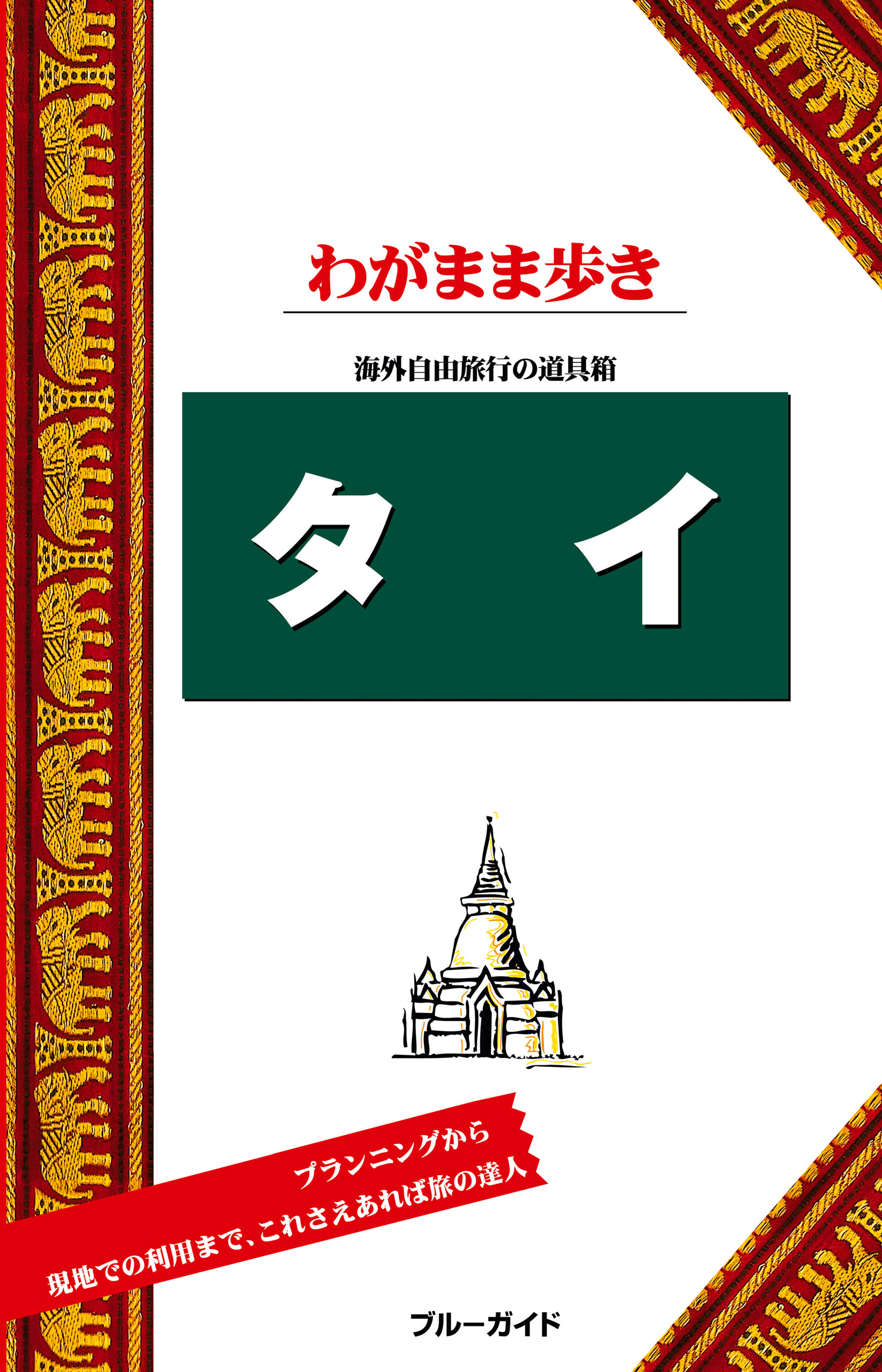 ブルーガイドわがまま歩き タイ(書籍) - 電子書籍 | U-NEXT 初回600円