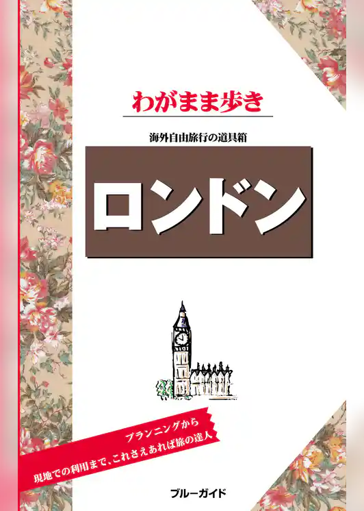 ブルーガイドわがまま歩き　ロンドン
