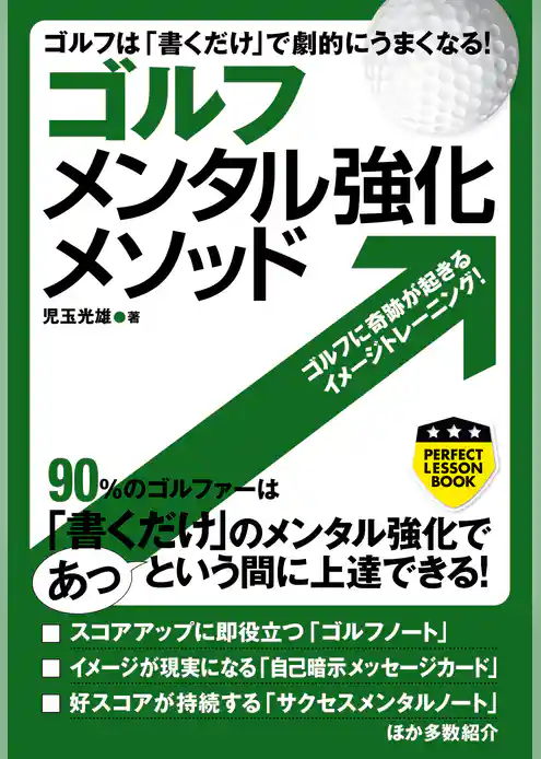 ゴルフ メンタル強化メソッド