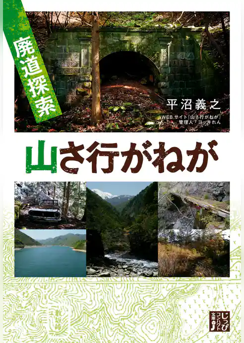 廃道探索　山さ行がねが