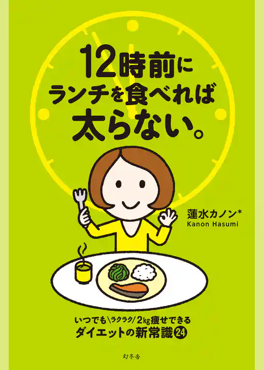 12時前にランチを食べれば太らない。
