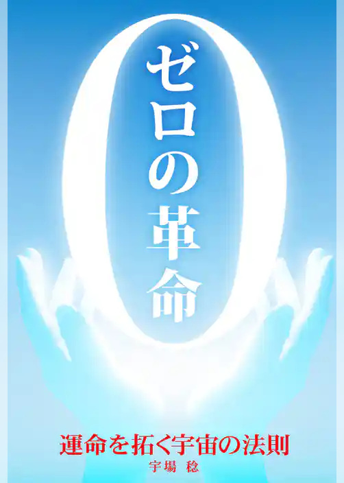 ゼロの革命　運命を拓く宇宙の法則