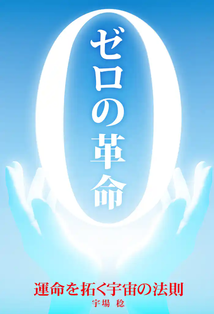 ゼロの革命 運命を拓く宇宙の法則