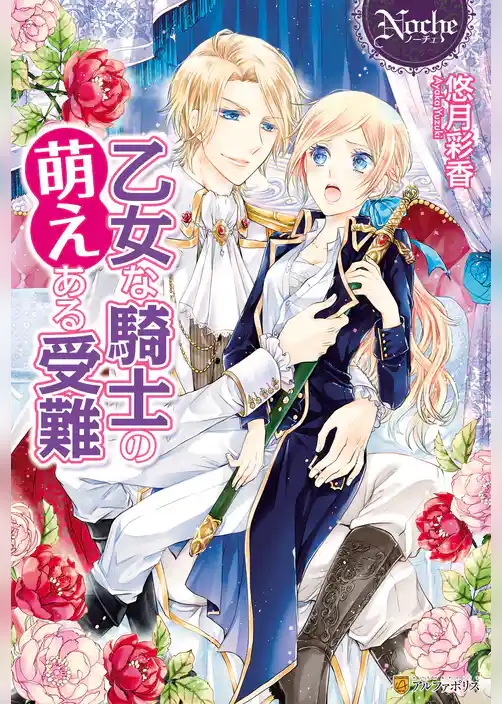 乙女な騎士の萌えある受難