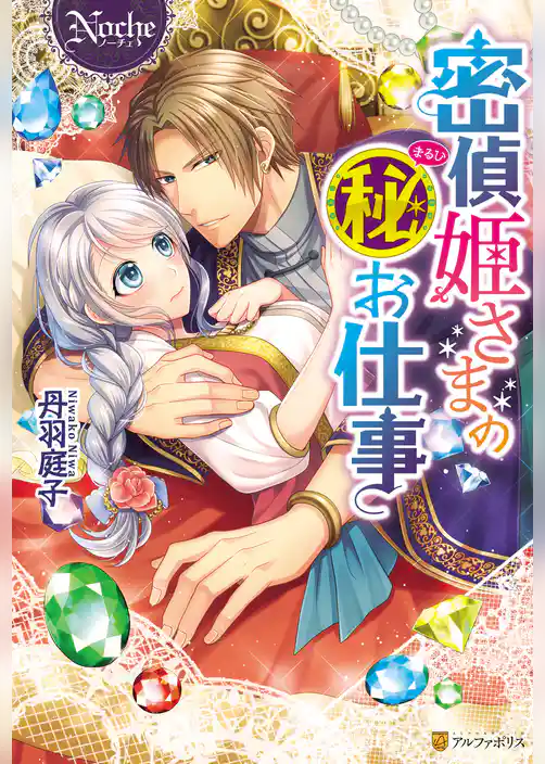 密偵姫さまのマル秘お仕事