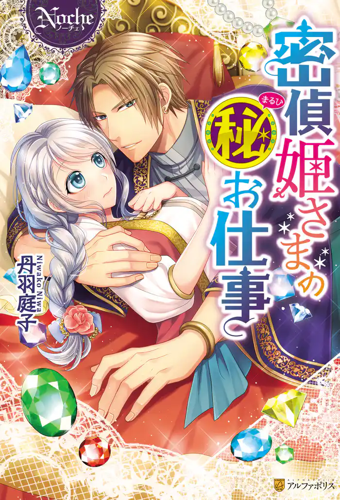 密偵姫さまのマル秘お仕事