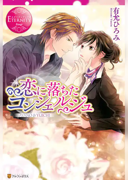 恋に落ちたコンシェルジュ