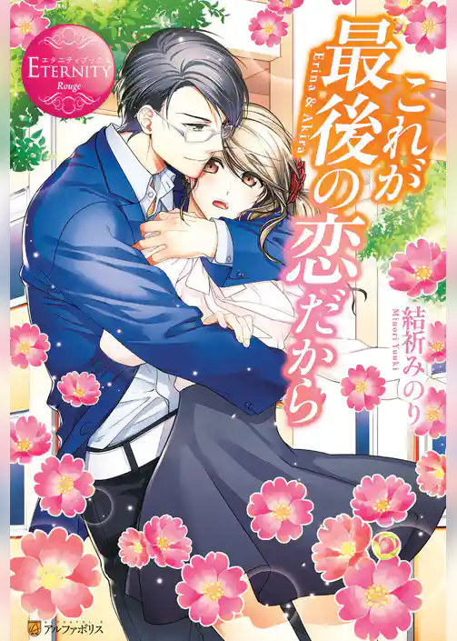 これが最後の恋だから