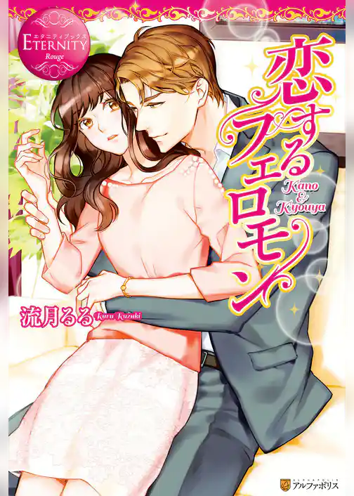 恋するフェロモン