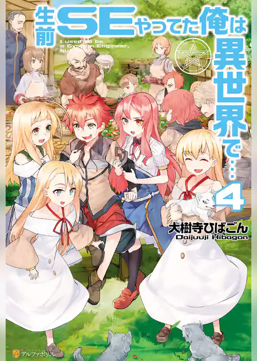 生前ＳＥやってた俺は異世界で…