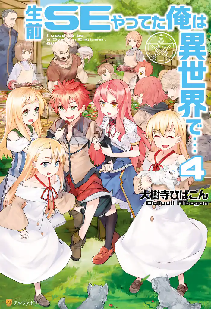 生前SEやってた俺は異世界で…4