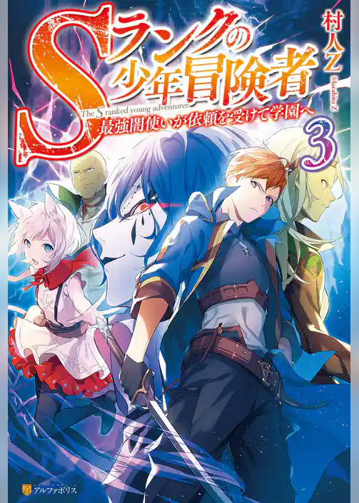 Sランクの少年冒険者～最強闇使いが依頼を受けて学園へ～