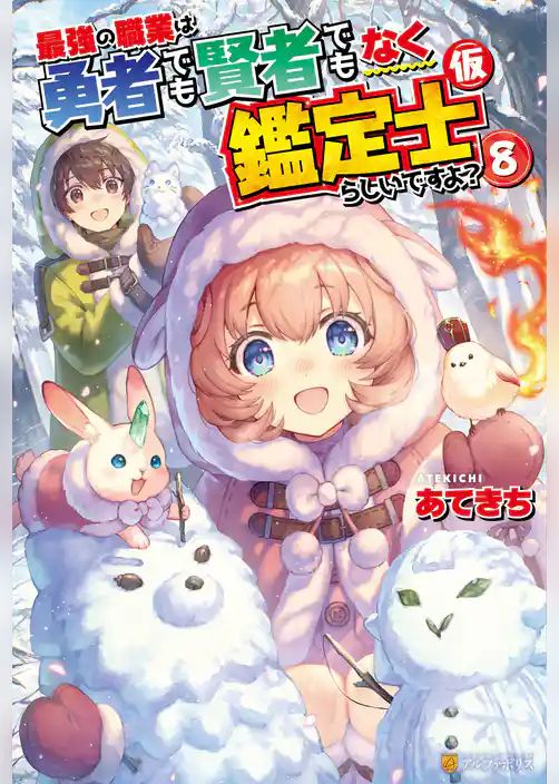 最強の職業は勇者でも賢者でもなく鑑定士（仮）らしいですよ？