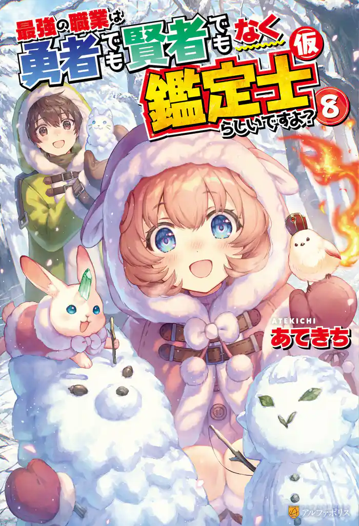 最強の職業は勇者でも賢者でもなく鑑定士（仮）らしいですよ？８