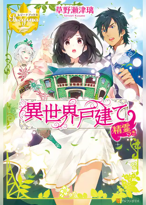 異世界戸建て精霊つき