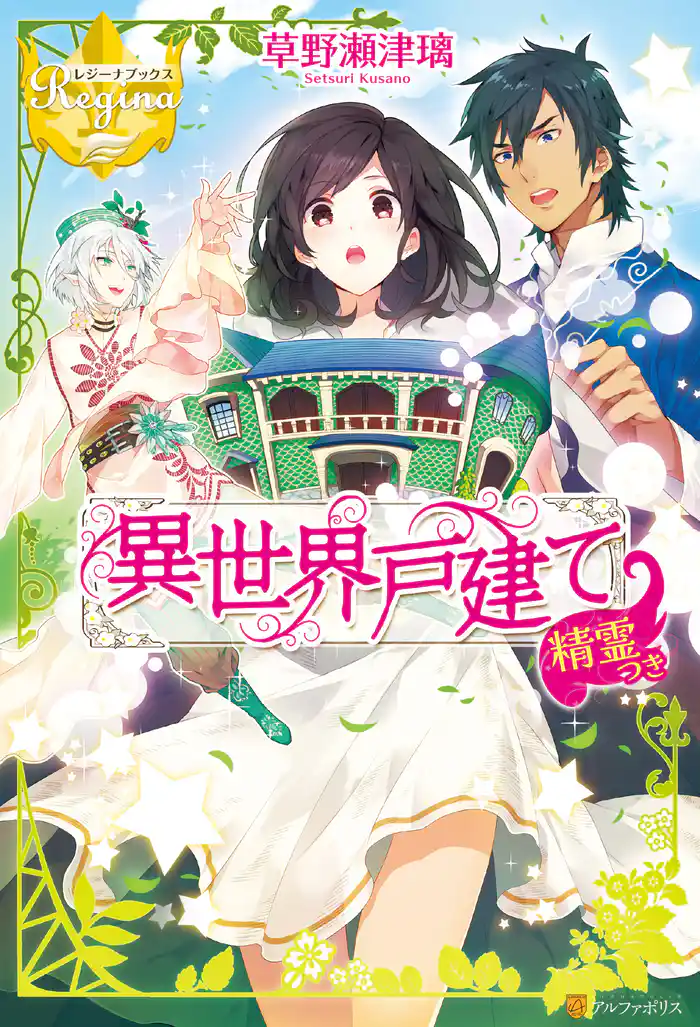 異世界戸建て精霊つき