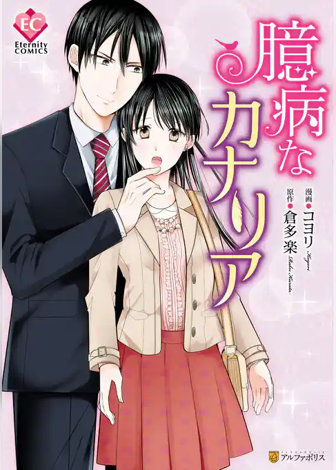 臆病なカナリア