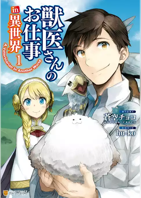 獣医さんのお仕事in異世界