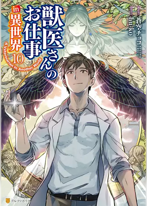 獣医さんのお仕事in異世界