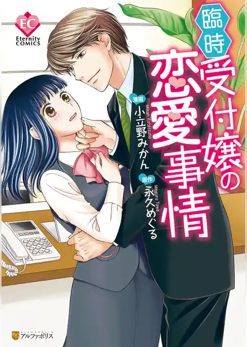 臨時受付嬢の恋愛事情