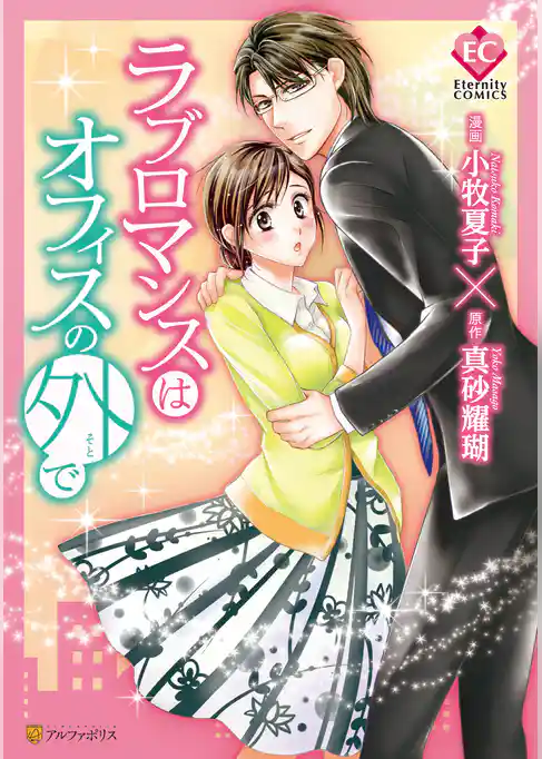 ラブロマンスはオフィスの外で