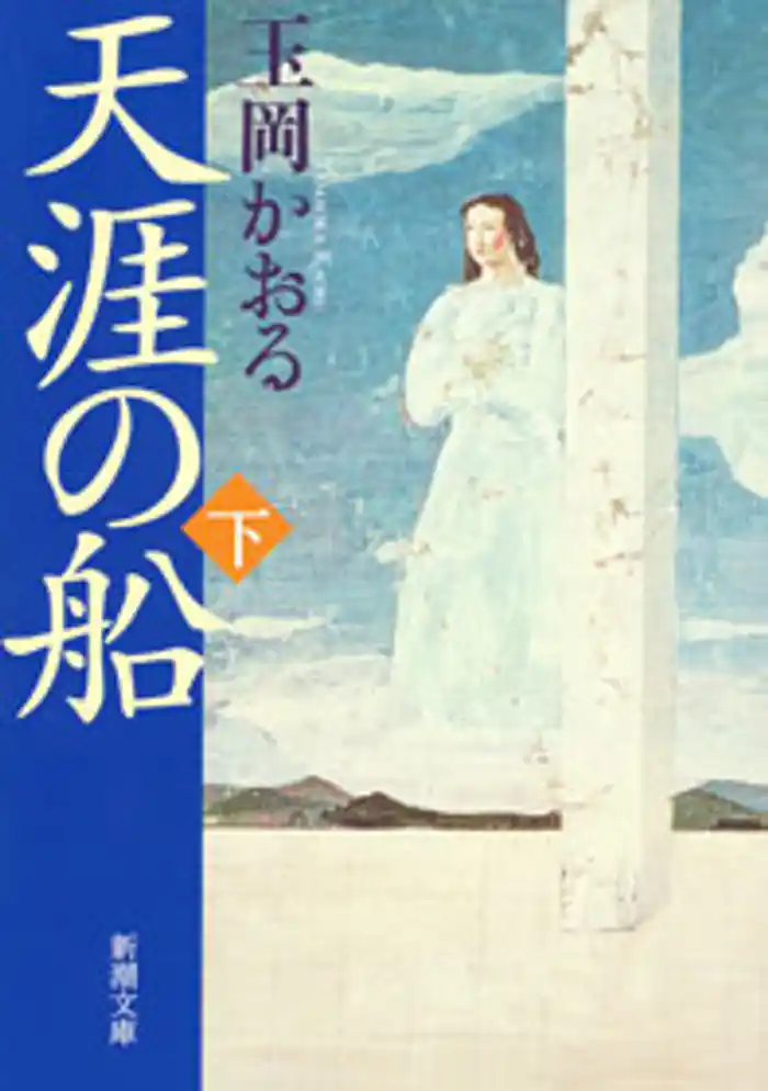 天涯の船（下）