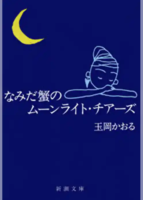 なみだ蟹のムーンライト・チアーズ