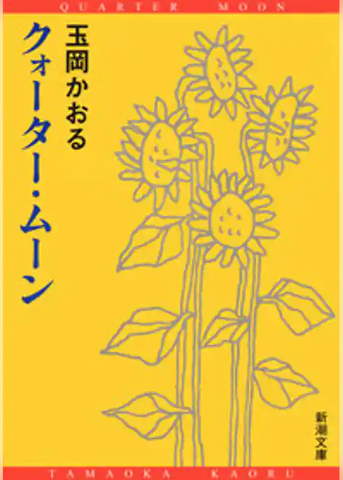 クォーター・ムーン