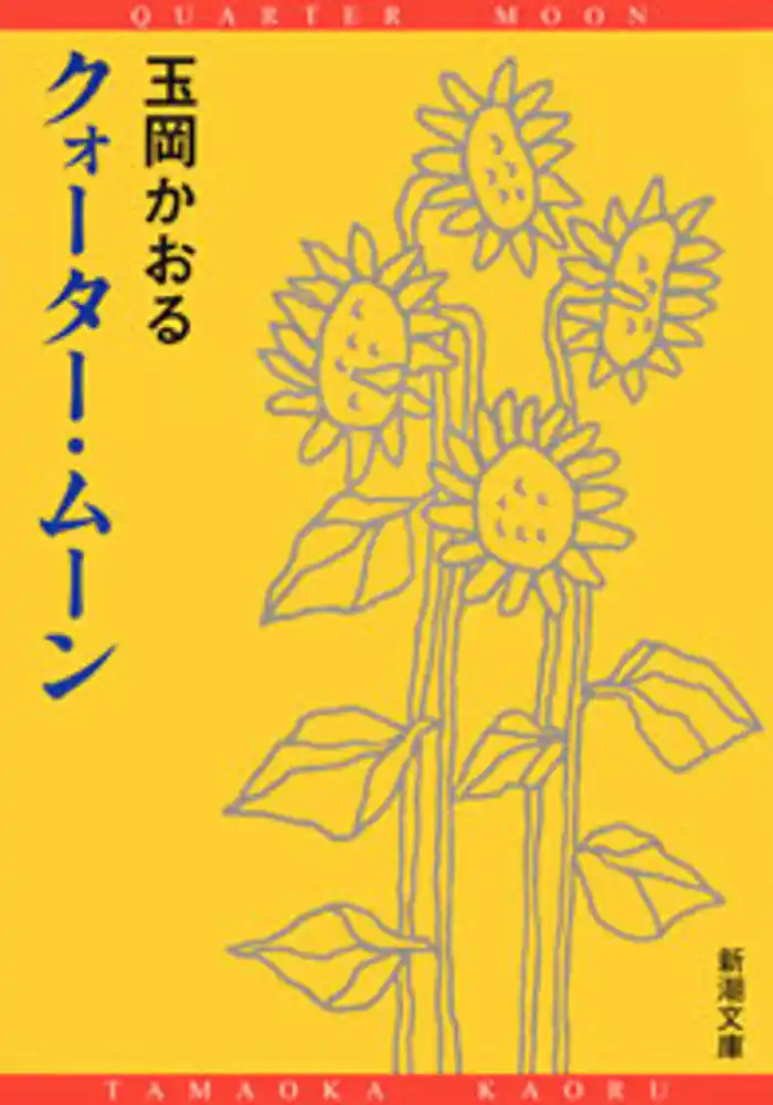 クォーター・ムーン