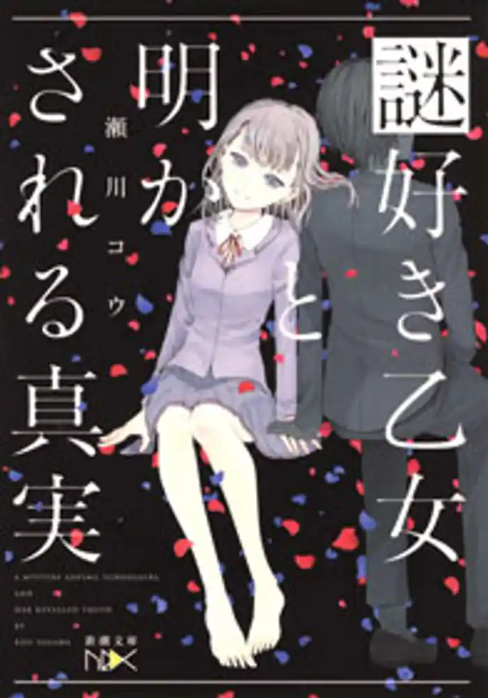 謎好き乙女と明かされる真実(新潮文庫nex)