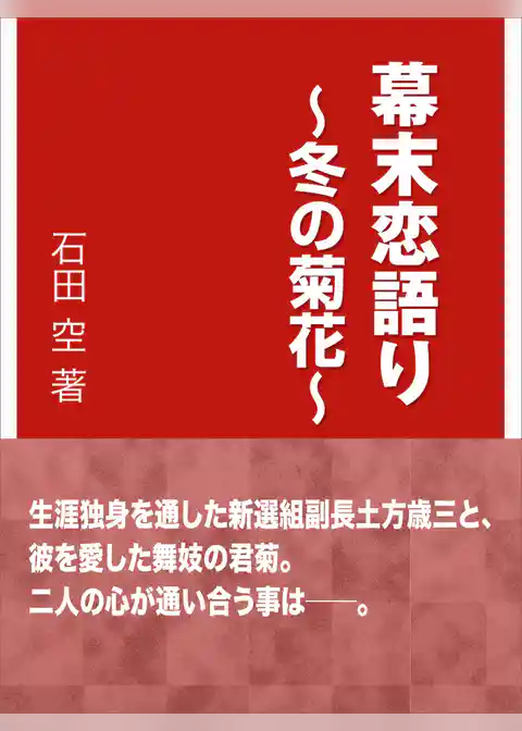 幕末恋語り～冬の菊花～