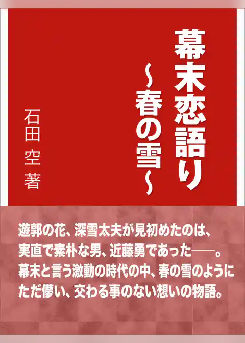 幕末恋語り～春の雪～